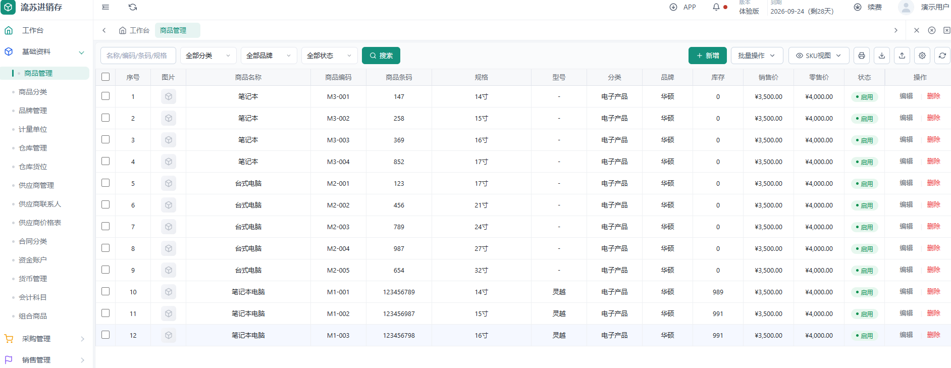 流苏云ERP 商品管理列表实际界面截图